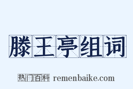 滕王亭组词是什么意思的图片